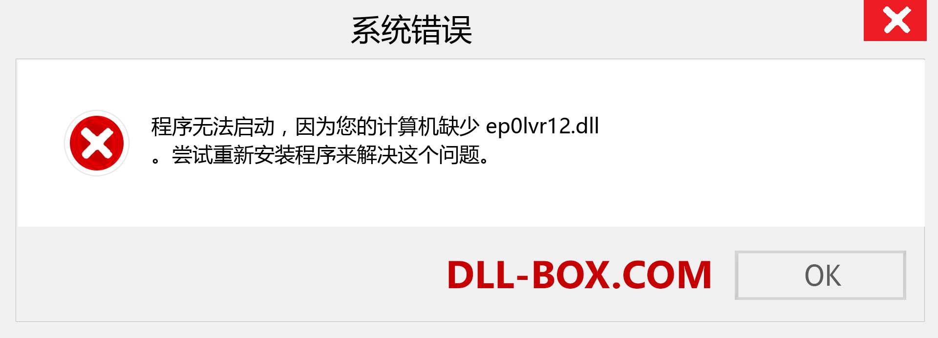 ep0lvr12.dll 文件丢失？。 适用于 Windows 7、8、10 的下载 - 修复 Windows、照片、图像上的 ep0lvr12 dll 丢失错误